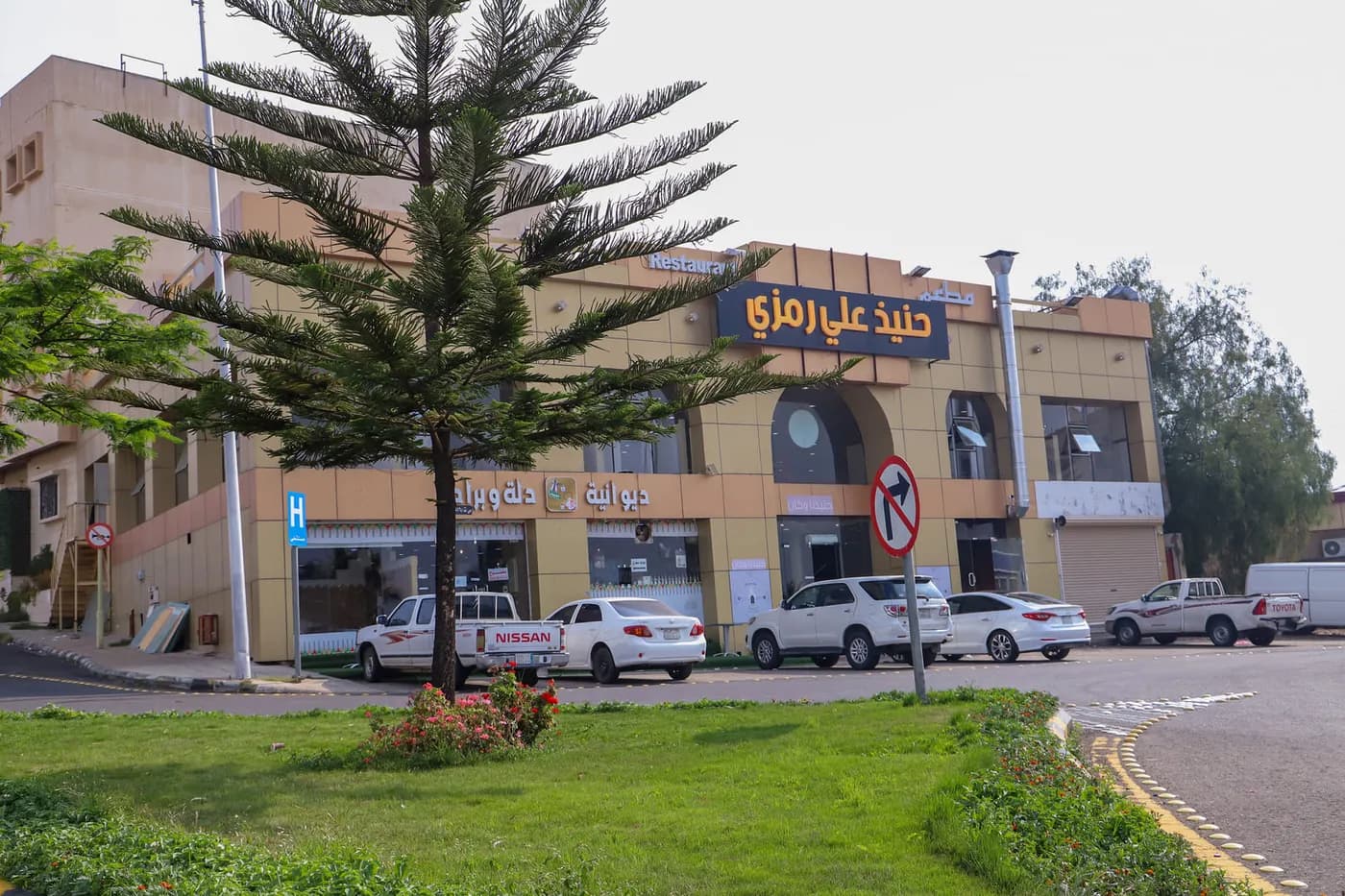 مطعم حنيذ علي رمزي